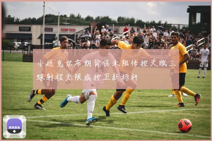 小迈克尔布朗背伤未阻传控天赋三球射程无限成控卫新标杆