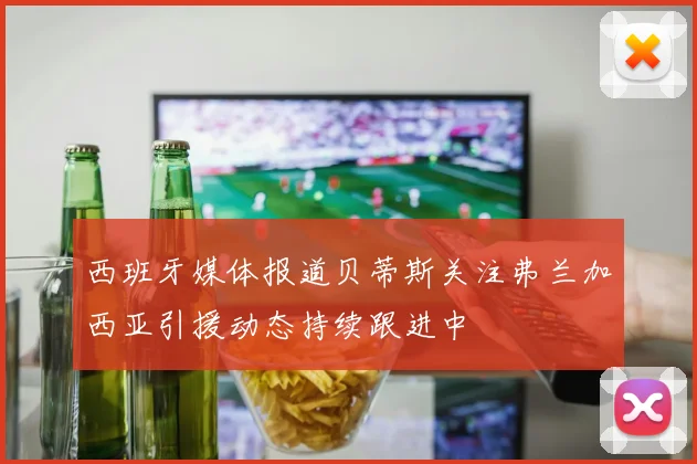 西班牙媒体报道贝蒂斯关注弗兰加西亚引援动态持续跟进中