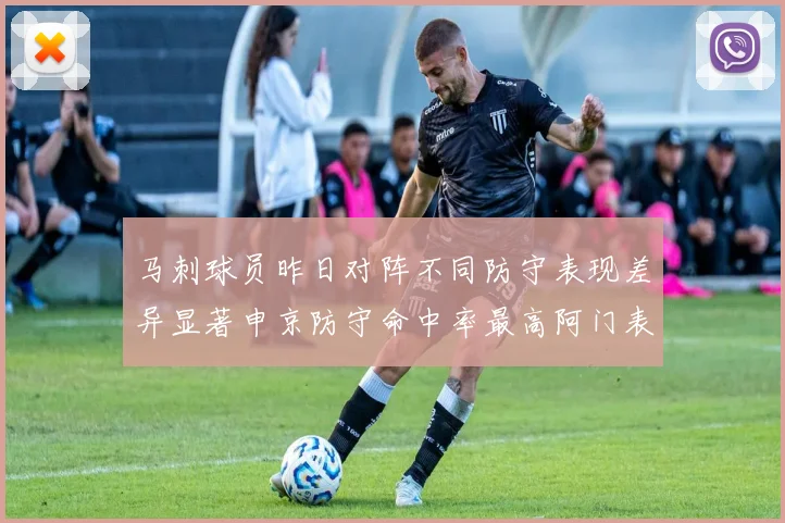 马刺球员昨日对阵不同防守表现差异显著申京防守命中率最高阿门表现低迷