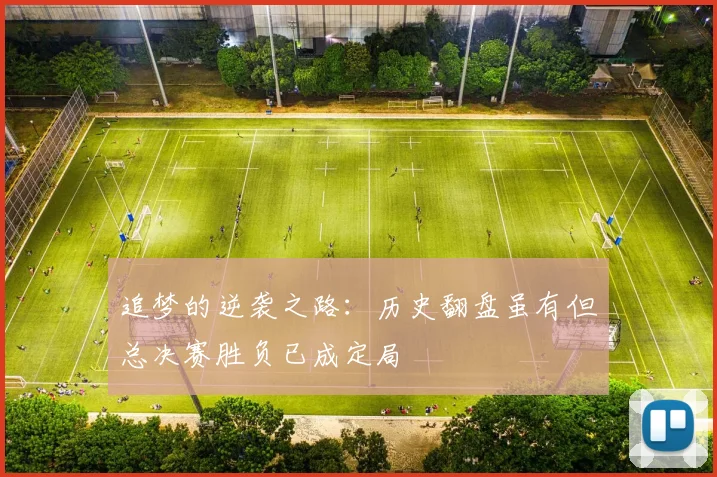 追梦的逆袭之路：历史翻盘虽有但总决赛胜负已成定局