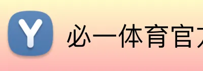 必一体育官方 logo